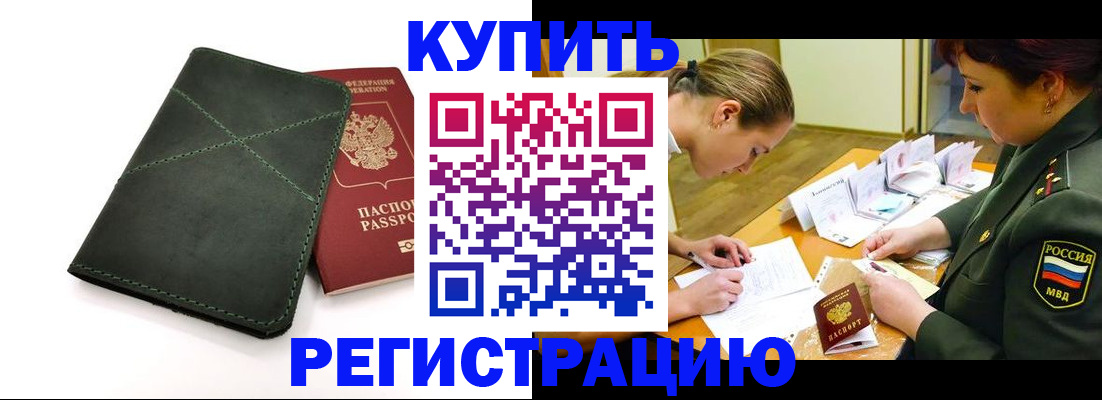 прописка для работы в Бежецке